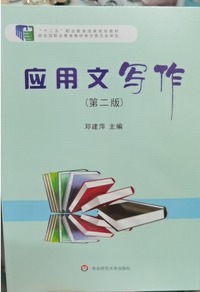 应用文写作（第二版）