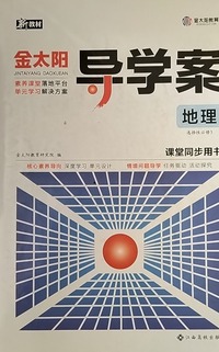 金太阳导学案、地理，选择性必修3