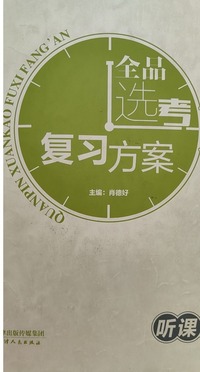 全品选考复习方案   生物