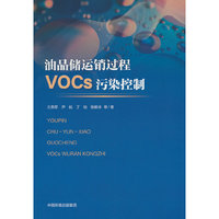 油品储运销过程VOCs污染控制