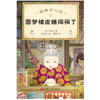 神奇点心店1 圆梦橡皮糖闯祸了（欢迎光临钱天堂，“儿童版解忧杂货店”开张了！日本销量超350万册的现象级