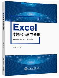 Excel数据处理与分析