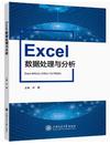Excel数据处理与分析