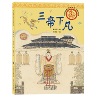 中华优秀传统文化启蒙丛书—三帝下凡