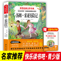 快乐读书吧 汤姆索亚历险记 六年级下册 世界经典文学书目 小学生阅读书籍儿童文学课外书 7-10岁儿童文学青少年课外拓展读物