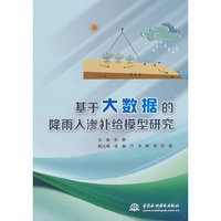 基于大数据的地下水降雨入渗补给模型研究