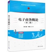 电子商务概论(第二版)
