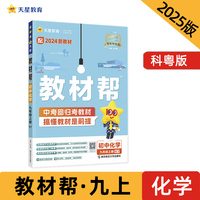 教材帮 初中 九年级上册 化学 KY（科粤）教材同步讲解 2025年新版 天星教育
