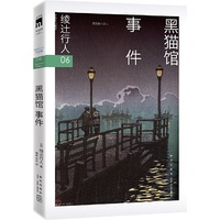 黑猫馆事件 (2024版）