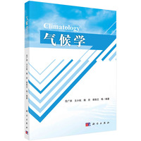 气候学 9787030673237范广洲科学出版社