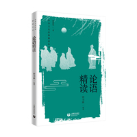 论语精读(中华文史经典精读丛书)