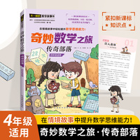 奇妙数学之旅·传奇部落（四年级适用）