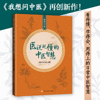 医说就懂的中医智慧——我想问中医
