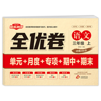 全优卷 语文 三年级 上