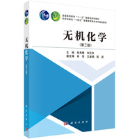 无机化学（第三版） 9787030784742刘又年科学出版社