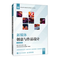 新媒体创意与作品设计(全彩慕课版)