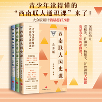 西南联大通识课（青少版）（国史课+古典文学课+诗词课 全三册！百万畅销书的延续，中国教育天花板，青少年读得懂的西南联大！）