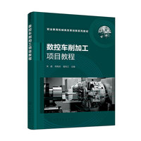 数控车削加工项目教程（朱晶）