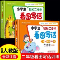 小学生轻松二步学看图写话二年级基础篇+进阶篇2册 8-9岁写人记事描景状物写作技巧1-2年级作文小学生语文作文一年级二年纪优秀作文满分作文获奖作文赏析思维导图写作方式方法学习黄冈作文写作能力提升