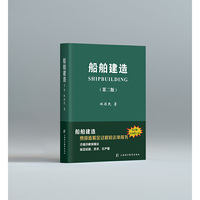 船舶建造（第二版）