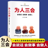 为人三会会说话会做事会做人口才三绝如何提升提高说话艺术技巧的书学会沟通人际交往为人处世智慧成功励志畅销书籍
