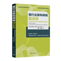 银行业架构网络BIAN（全球数字化时代金融服务业框架）（数字化转型与创新管理丛书）