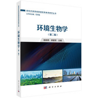 环境生物学（第二版） 9787030794659杨柳燕科学出版社