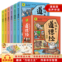 给孩子的道德经全6册 一分钟漫画道德经 轻松读懂中国古代智慧幼儿童国学经典启蒙史记小学生课外阅读书籍一看就入迷的漫画道德经老子儿童版漫画道德经拼音版为人处世智慧国学经典启蒙书籍