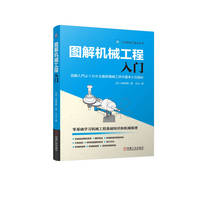 图解机械工程入门  [日]小峰龙男
