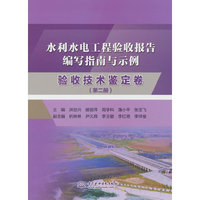水利水电工程验收报告编写指南与示例   验收技术鉴定卷(第二册)