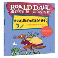 跟着罗尔德·达尔学写作——《了不起的狐狸爸爸》：如何设计故事情节？