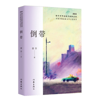 倒带（中国少数民族文学之星丛书2024年卷）