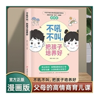 漫画版不吼不叫把孩子培养好 掌握父母育儿沟通如何说孩子才会听养育女孩养育男孩 好妈妈胜过好老师正面管教父母的语言家庭教育书籍