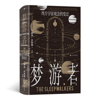 智慧宫丛书029·梦游者：西方宇宙观念的变迁