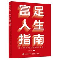 富足人生指南：用十年时间实现富而喜悦