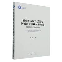 创业团队权力层级与新创企业绩效关系研究-（：基于结构权变的视角）