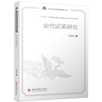 宋代试策研究 四川大学出版社