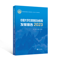 中国大学生思想政治教育发展报告（2023）