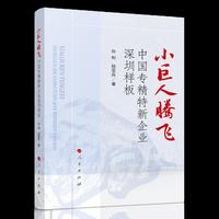 小巨人腾飞——中国专精特新企业深圳样板