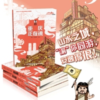 美丽中国·从家乡出发：漫画版·重庆正在说