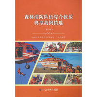 森林消防队伍综合救援典型战例精选（第一辑）