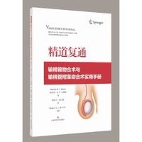 精道复通：输精管吻合术与输精管附睾吻合术实用手册