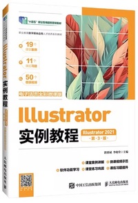 Illustrator实例教程(Illustrator 2021)(电子活页全彩微课版)(第3版)