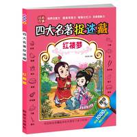 中国名著主题式找图画四大名著捉迷藏红楼梦小学生6-12岁儿童视觉大发现专注力训练书籍