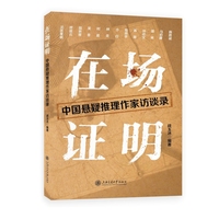 在场证明：中国悬疑推理作家访谈录（法医秦明、马伯庸、雷米、陈思诚等13位悬疑推理一线创作者深度访谈）
