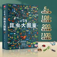 小学生昆虫大图鉴：中国儿童百科全书，高清全彩，适合6—12岁小学生阅读的收藏级科普巨著！