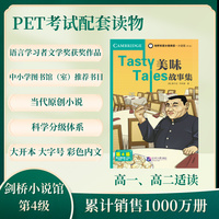 剑桥双语分级阅读 小说馆（第2版）（第4级）：美味故事集