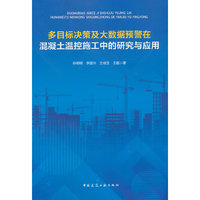 多目标决策及大数据预警在混凝土温控施工中的研究与应用