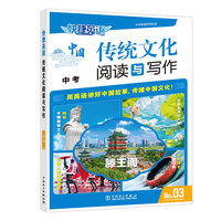 快捷英语 传统文化阅读与写作 中考③