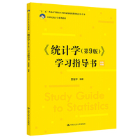 《统计学(第9版)》学习指导书(21世纪统计学系列教材)